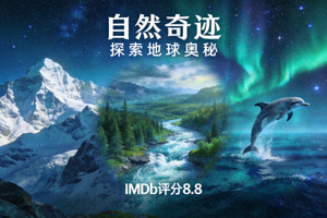 纪录片《自然奇迹》海报 - 探索地球奥秘，IMDb评分8.8