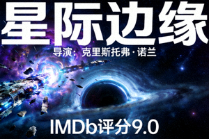 科幻剧《星际边缘》海报 - 导演：克里斯托弗·诺兰，IMDb评分9.0